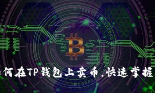 ### 2025必看：如何在TP钱包上卖币，快速掌握币安智能链交易技巧