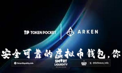 2025必看：选择安全可靠的虚拟币钱包，你不能错过的指南