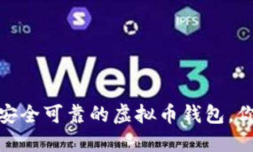 2025必看：选择安全可靠的虚拟币钱包，你不能错过的指南