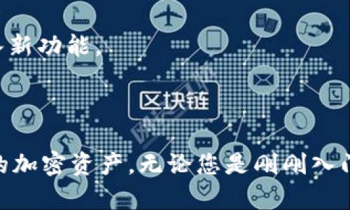 是的，ImToken钱包支持USDT的存储。ImToken 是一款流行的数字货币钱包，能够支持多种主流的加密货币，包括以太坊及其基于 ERC-20 的代币，如 USDT（Tether）。USDT 是一种与美元挂钩的稳定币，广泛用于加密货币市场上的交易和价值存储。

### 如何在ImToken钱包中存储USDT

#### 步骤一：下载并安装ImToken钱包
首先，您需要在手机应用商店下载并安装ImToken钱包。该钱包支持iOS和Android操作系统，因此您可以根据自己的设备选择合适的版本。

#### 步骤二：创建或导入钱包
打开应用后，您可以选择创建一个新的钱包或导入已有钱包。如果您是新用户，建议创建一个新的钱包，确保记录好助记词，这将用于恢复您的钱包。

#### 步骤三：添加USDT资产
在创建完钱包后，您可以通过点击“资产”面板，找到“USDT”并添加到您的资产列表中。此时，您就可以进行USDT的存储和管理了。

#### 步骤四：存入或发送USDT
您可以通过多个渠道将USDT存入您的ImToken钱包，例如通过交易所提取或从其他钱包转账。发送USDT时，请确保输入正确的接收地址，以避免资产损失。

### ImToken钱包的优势

#### 安全性
ImToken 提供高水平的安全保障，包括私钥的本地存储和多重签名功能，确保用户资产的安全。此外，ImToken还引入了冷存储方案，进一步降低了资产被盗的风险。

#### 用户友好界面
ImToken的钱包界面设计简洁，易于使用。即使是新手用户，也能快速上手进行交易和管理资产。同时，应用提供了详细的操作指南，帮助用户更好地理解和使用钱包的各项功能。

#### 多货币支持
除了USDT，ImToken还支持多种额外的数字货币，包括比特币、以太坊及其众多代币，使用户可以在一个平台上轻松管理不同的资产。

#### 社区支持与更新
ImToken 拥有活跃的社区支持，用户可以在社区中获取最新的行业资讯和技术支持。此外，ImToken团队定期更新和维护应用，以提升用户体验和引入新功能。

### 结论

总的来说，ImToken钱包是一个理想的平台，支持USDT的存储和管理。通过其良好的安全性、用户友好的界面和多货币支持，用户能够更好地管理自己的加密资产。无论您是刚刚入门的初学者，还是有经验的投资者，ImToken提供的功能都能满足您的需求。确保您采取必要的安全措施，妥善保管您的助记词和私钥，以确保资产安全。