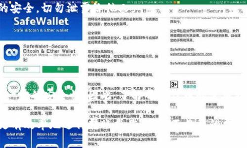 TP钱包是一款非常受到用户欢迎的数字资产钱包，特别是在区块链和加密货币领域，转币的功能是其核心之一。然而，当你使用TP钱包进行转币时，有些用户可能不清楚到底会扣除哪些代币，或者说在转账的过程中可能涉及到哪些费用。本文将详细分析TP钱包转币时涉及到的各种费用和相关代币，希望能够帮助用户更好地了解这一过程。

TP钱包概述
TP钱包，全名为“TokenPocket”，是一款支持多链的数字资产钱包。它支持以太坊、EOS、TRON等多条公链，用户可以在一个平台上管理多种资产。由于其良好的用户体验、方便的操作界面和强大的功能，TP钱包吸引了大量用户。然而，虽然使用非常便捷，但在转币过程中仍然存在一些可能导致费用产生的环节。

转币的基本概念
在进行任何转币操作前，了解转币的基本概念至关重要。转币是指将一种数字资产从一个地址转移到另一个地址的过程。这一过程通常需要通过区块链网络来实现，也就是说，这种转账是记录在区块链上的。同时，网络中的矿工或验证者会对交易进行确认，他们会收取一定的费用以奖励自己的工作。

哪些代币会在转账中被扣除？
使用TP钱包转币时，主要涉及到以下两类费用：

h41. 网络手续费/h4
首先，转账过程需要支付网络手续费，这通常是按照交易在区块链网络上的拥堵程度来变化的。不同的区块链对于手续费的规定和收费方式各有不同。例如，Ethereum（以太坊）的手续费通常较高，用户在转账时需要根据市场状况来选择适当的手续费。若手续费过低，转账可能会被延迟或卡在待处理状态。

h42. 代币扣除/h4
其次，用户在转币时，所转移的代币会从用户的账户余额中扣除。在TP钱包中，如果你将某种代币转移到其他地址，就需要用对应的代币进行转账。如果你是转移ETH，你的账户中就会减少相应的ETH数量。这一点对于用户来说，尤其重要，因为你需要确保在转账之前你有足够的代币余额来完成这笔交易。

如何有效管理费用
为确保在TP钱包转币时费用最低，用户可以采取以下措施：

h41. 选择合适的转账时间/h4
由于区块链网络的拥堵情况是动态变化的，用户可以通过观察网络状态选择最佳的转账时机。在网络不繁忙的时段进行转账，将能有效降低手续费。

h42. 使用低手续费的区块链/h4
如USDT（泰达币）在Tron网络上的手续费普遍低于以太坊网络，因此如果用户希望节省手续费，可以考虑选择手续费比较低的交易链进行转账。

h43. 调整手续费设置/h4
在TP钱包中，用户可以自行设置手续费。建议放宽手续费的设置，通常会获得更快的确认时间，而低于基准的手续费则可能导致转账时间延迟。

TP钱包转币的注意事项
在进行转币时，除了了解会扣除哪些代币之外，还有其他一些重要的注意事项：

h41. 确维护私钥安全/h4
私钥是用户对其数字资产的唯一控制依据，任何人只有获得了用户的私钥，便可以完全控制该地址的资产。因此，在进行任何操作时，务必保持私钥的安全，切勿泄露给他人。

h42. 确认地址的准确性/h4
转币前一定要仔细确认接收地址的准确性，任何输入错误都有可能导致资产的“丢失”，并且无法通过区块链恢复。

h43. 了解各类代币的特性/h4
不同加密货币之间的特性各异，有些可能会因区块链结构和开发者的意图形成不同的操作特性。例如，一些代币可能支持更高的转账速度，但会牺牲一定的安全性。因此，了解每种代币的使用特性有助于用户在转账时作出更好的决策。

总结而言，TP钱包的转币过程并不是非常复杂，但仍需要用户有一定的了解和预判。因此，通过本文详细了解转币中会扣除的代币和相关事项，能够更有效率地进行转账操作，减少不必要的费用和错误。同时希望用户在区块链的世界中，能够理解和体验到数字资产的真正魅力。