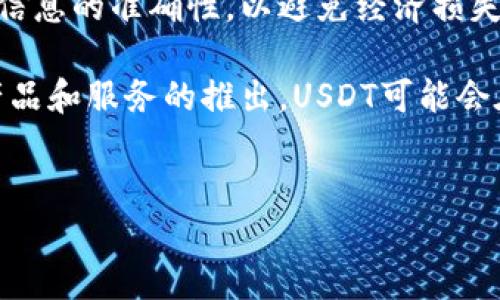 要将钱包中的USDT转到火币交易所，您可以按照以下步骤进行操作。请注意在进行任何转账前，确保您输入的地址准确无误，以避免资金损失。

第一步：准备工作
在开始转账之前，首先确保您的火币账户已经成功注册并完成了KYC（身份验证）流程。此外，确保您在电子钱包中拥有足够的USDT，以覆盖转账金额和可能的网络费用。

第二步：获取火币USDT充值地址
1. 登录您的火币账户。br
2. 在首页，选择“资产”选项卡。br
3. 找到“充值”部分，并选择USDT。br
4. 系统将显示一个USDT充值地址，这是您需要将USDT发送到的地址。请仔细复制该地址，确保没有多余的空格或字符。

第三步：从钱包发送USDT
1. 登录您的电子钱包（例如，Trust Wallet、MetaMask等）。br
2. 找到USDT并点击“发送”或“转账”选项。br
3. 在目标地址栏中粘贴您从火币获取的USDT充值地址。br
4. 输入您想要转账的USDT数量。请确保留出一些USDT以支付网络手续费。br
5. 确认所有信息无误后，点击“确认”或者“发送”。

第四步：确认转账状态
1. 在您的电子钱包中，您可以查看转账的状态，通常会显示为“待处理”。br
2. 转账完成后，您将在钱包的交易记录中看到这笔交易。br
3. 登陆火币账户，并前往“资产”页面，检查USDT是否已成功到帐。充值通常需要几分钟到十几分钟的时间，具体取决于网络的拥堵情况。

第五步：解决常见问题
1. **转账未到账：** 如果您的USDT在预期时间内未出现在火币账户中，请首先确认您的转账是否成功。您可以通过区块链浏览器（如Etherscan）查找您的交易记录。br
2. **地址错误：** 如果您发现地址输入错误，您将无法找回转账的USDT，因此在输入地址时一定要仔细核对。确保您选择了正确的区块链网络（如ERC-20或TRC-20）以与您的火币账户匹配。br
3. **网络费用：** 不同的区块链网络可能会有不同的手续费，请确保您的钱包中有足够的余额以支付这些费用。

总结
将钱包中的USDT转到火币交易所非常简单，只需几个步骤就能完成。在此过程中，最大的注意点是确保您输入的地址和网络信息的准确性，以避免经济损失。了解并掌握这些操作，可以让您的数字资产管理更加顺利和高效。

在当前的数字货币环境中，随着USDT的广泛使用，熟悉如何在不同平台之间转移资金是非常重要的。未来，随着更多的金融产品和服务的推出，USDT可能会在全球汇兑和数字交易中扮演越来越重要的角色。因此，掌握这一技能，不仅能提升您的交易效率，还能为您的投资保驾护航。

火币, USDT, 数字货币, 钱包转账/guanjianci  
如何立即将USDT转到火币？2025必看指南