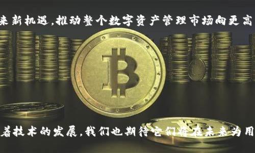 t p钱包和井通的关系主要体现在它们都是基于区块链技术的数字钱包或数字资产管理工具。以下是对它们之间关系的详细分析：

### 一、基本介绍

#### 1.什么是t p钱包

t p钱包是一款专注于数字货币和区块链资产管理的数字钱包，用户可以通过它安全地存储、发送和接收多种数字货币。这款钱包的设计较为友好，旨在为用户提供便捷的数字资产管理体验。

#### 2.什么是井通

井通是一种区块链底层技术平台，致力于提供高效、安全的区块链解决方案。它为开发者和企业提供了工具与基础设施，想要构建自己的区块链应用或服务。此外，井通在区块链技术上的创新，使其在数字资产交易和管理方面具有独特优势。

### 二、功能与特点的对比

#### 3.t p钱包的功能特点

t p钱包以其简约、安全和用户友好的界面深受用户喜爱。它支持多种数字货币的存储与交易，同时具备以下特点：
ul
    listrong安全性：/strong采用多重加密技术和冷钱包储存方式，保障用户资产安全。/li
    listrong用户体验：/strong界面简洁，操作流畅，适合各种技术水平的用户使用。/li
    listrong多币种支持：/strong支持比特币、以太坊等多个数字货币，满足用户多样化的需求。/li
/ul

#### 4.井通的功能特点

作为区块链技术平台，井通提供丰富的功能应用，主要包括：
ul
    listrong高效智能合约：/strong井通允许用户自由创建和部署智能合约，从而实现更为自动化的业务流程。/li
    listrong数据安全与透明：/strong利用区块链的去中心化特性，确保数据的安全性和透明性。/li
    listrong技术支持：/strong为开发者提供详尽的API和开发文档，使其能够快速上手并进行二次开发。/li
/ul

### 三、共同点与差异

#### 5.共同点

t p钱包与井通的共同点主要在于它们都是基于区块链技术，并且两者都注重用户资产的安全性和便捷性。因此，尽管侧重点不同，但它们在区块链行业内流动性和安全性的价值主张上是相似的。

#### 6.主要差异

然而，t p钱包与井通在功能上存在明显差异：
ul
    listrong用途：/strongt p钱包主要用于数字资产的存储与转移，而井通则提供区块链基础设施和技术支持。/li
    listrong目标用户：/strongt p钱包的用户主要是终端消费者，而井通的使用者多为开发者和企业。/li
/ul

### 四、市场定位与前景

#### 7.市场定位

在区块链技术飞速发展的背景下，t p钱包和井通各自明确了目标市场。t p钱包主要面向普通用户，提供安全、便捷的数字资产管理服务。而井通则通过提供底层技术解决方案和支持，服务于开发者和商业客户，促进区块链生态的整体发展。

#### 8.前景展望

展望未来，随着区块链技术的进一步普及，t p钱包和井通都将迎来更大的发展机遇。t p钱包可以通过不断升级其功能来吸引更多用户，而井通则可以通过建立更多的合作伙伴关系，提升其市场竞争力。

### 五、总结

#### 9.总体关系与未来发展

综上所述，t p钱包与井通在区块链领域中各具特点，相辅相成。虽然它们的目标用户和应用场景有所不同，但都在积极推动数字经济的发展。在这个快速发展的行业中，了解它们的关系和各自的优势，将有助于用户做出更明智的投资与选择。

随着数字资产的持续增长和区块链技术的不断演进，t p钱包与井通的合作与互动或将为行业带来新机遇，推动整个数字资产管理市场向更高水平发展。

### 关键词

数字钱包,区块链技术,资产管理,市场前景/guanjianci

### 结束语

因此，我们可以归纳出，t p钱包和井通在数字资产和区块链领域中，都发挥着不可或缺的作用。随着技术的发展，我们也期待它们将在未来为用户提供更优质的服务和体验。