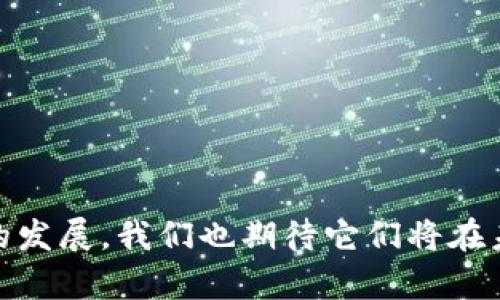 t p钱包和井通的关系主要体现在它们都是基于区块链技术的数字钱包或数字资产管理工具。以下是对它们之间关系的详细分析：

### 一、基本介绍

#### 1.什么是t p钱包

t p钱包是一款专注于数字货币和区块链资产管理的数字钱包，用户可以通过它安全地存储、发送和接收多种数字货币。这款钱包的设计较为友好，旨在为用户提供便捷的数字资产管理体验。

#### 2.什么是井通

井通是一种区块链底层技术平台，致力于提供高效、安全的区块链解决方案。它为开发者和企业提供了工具与基础设施，想要构建自己的区块链应用或服务。此外，井通在区块链技术上的创新，使其在数字资产交易和管理方面具有独特优势。

### 二、功能与特点的对比

#### 3.t p钱包的功能特点

t p钱包以其简约、安全和用户友好的界面深受用户喜爱。它支持多种数字货币的存储与交易，同时具备以下特点：
ul
    listrong安全性：/strong采用多重加密技术和冷钱包储存方式，保障用户资产安全。/li
    listrong用户体验：/strong界面简洁，操作流畅，适合各种技术水平的用户使用。/li
    listrong多币种支持：/strong支持比特币、以太坊等多个数字货币，满足用户多样化的需求。/li
/ul

#### 4.井通的功能特点

作为区块链技术平台，井通提供丰富的功能应用，主要包括：
ul
    listrong高效智能合约：/strong井通允许用户自由创建和部署智能合约，从而实现更为自动化的业务流程。/li
    listrong数据安全与透明：/strong利用区块链的去中心化特性，确保数据的安全性和透明性。/li
    listrong技术支持：/strong为开发者提供详尽的API和开发文档，使其能够快速上手并进行二次开发。/li
/ul

### 三、共同点与差异

#### 5.共同点

t p钱包与井通的共同点主要在于它们都是基于区块链技术，并且两者都注重用户资产的安全性和便捷性。因此，尽管侧重点不同，但它们在区块链行业内流动性和安全性的价值主张上是相似的。

#### 6.主要差异

然而，t p钱包与井通在功能上存在明显差异：
ul
    listrong用途：/strongt p钱包主要用于数字资产的存储与转移，而井通则提供区块链基础设施和技术支持。/li
    listrong目标用户：/strongt p钱包的用户主要是终端消费者，而井通的使用者多为开发者和企业。/li
/ul

### 四、市场定位与前景

#### 7.市场定位

在区块链技术飞速发展的背景下，t p钱包和井通各自明确了目标市场。t p钱包主要面向普通用户，提供安全、便捷的数字资产管理服务。而井通则通过提供底层技术解决方案和支持，服务于开发者和商业客户，促进区块链生态的整体发展。

#### 8.前景展望

展望未来，随着区块链技术的进一步普及，t p钱包和井通都将迎来更大的发展机遇。t p钱包可以通过不断升级其功能来吸引更多用户，而井通则可以通过建立更多的合作伙伴关系，提升其市场竞争力。

### 五、总结

#### 9.总体关系与未来发展

综上所述，t p钱包与井通在区块链领域中各具特点，相辅相成。虽然它们的目标用户和应用场景有所不同，但都在积极推动数字经济的发展。在这个快速发展的行业中，了解它们的关系和各自的优势，将有助于用户做出更明智的投资与选择。

随着数字资产的持续增长和区块链技术的不断演进，t p钱包与井通的合作与互动或将为行业带来新机遇，推动整个数字资产管理市场向更高水平发展。

### 关键词

数字钱包,区块链技术,资产管理,市场前景/guanjianci

### 结束语

因此，我们可以归纳出，t p钱包和井通在数字资产和区块链领域中，都发挥着不可或缺的作用。随着技术的发展，我们也期待它们将在未来为用户提供更优质的服务和体验。