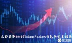 立即获取BNB！TokenPocket钱包