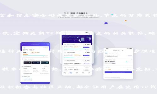 TP钱包（TokenPocket）是一款去中心化的钱包应用，旨在为用户提供便捷的加密货币存储、交易和管理服务。在讨论TP钱包之前，我们需要明白几个关键概念。“节点”在区块链和加密货币的世界中，通常指的是网络中的计算机或设备，它们能够存储数据并参与区块链的运作。接下来，我们将更详细地探讨TP钱包中的节点及其重要性。

什么是TP钱包节点？

TP钱包节点可以被定义为参与TP钱包生态系统的计算单元。这些节点不仅存储用户的资产信息，还支持TP钱包的各项功能，例如交易的验证、区块的生成和数据的分发等。在TP钱包中，节点的设计非常重要，因为它决定了钱包的安全性、效率和可靠性。

TP钱包的工作原理

TP钱包作为去中心化钱包，其工作原理是基于区块链技术。用户在TP钱包中创建一个账户，生成一个唯一的私钥和公钥对。私钥是用户对账户的控制权，而公钥则可以共享，便于其他用户向其转账。因此，TP钱包节点在验证和广播交易时，主要依靠用户的公钥和私钥对交易进行签名，从而确保交易的安全性和合法性。

节点的类型

在TP钱包及其生态系统中，节点可以分为几种类型，包括全节点、轻节点和骇客节点。全节点保持区块链的完整副本，能够独立验证所有交易，提供最高级别的安全性。轻节点则不保存完整区块链，只保存必要的信息以便于快速验证和处理交易。而骇客节点通常在网络中起到攻击或窃取资产的作用，虽然它们在理想情况下是不可接受的，但了解它们的存在有助于用户增强安全意识。

TP钱包节点的重要性

TP钱包节点的存在对整个生态系统至关重要。首先，节点增加了系统的去中心化程度，使得没有单一机构能够控制整个网络，这样可以有效避免中间人干扰，对用户的资金和信息安全形成保护。此外，节点的分布式特性有助于提升交易的速度和处理能力，因此用户可以在瞬间完成转账及其他操作。

如何保障TP钱包节点的安全？

用户在使用TP钱包时，保护节点的安全至关重要。有几个建议可以帮助用户确保节点的安全性。首先，使用强密码并启用双重身份验证，可以有效减少账户被盗的风险。其次，定期更新TP钱包及其节点的相关软件，确保始终使用最新的安全补丁。此外，用户还应定期备份私钥，以防止因为设备故障而造成的资产损失。

节点与社区的相互作用

TP钱包的节点不仅是技术设施，它们与社区之间的互动也十分重要。社区用户可以通过参与节点的投票和治理，影响TP钱包的发展方向，相互提供技术支持和经验交换。这种互动会提升用户的参与感，也进一步促进了整体生态系统的繁荣。

未来的TP钱包节点

展望未来，TP钱包的节点发展可能会朝着更加智能化和自动化的方向发展。随着技术的进步，可能会出现更多新型节点，增强网络的灵活性和适应能力。此外，随着区块链技术的不断成熟，用户的体验也将愈加友好，TP钱包在移动支付、跨境交易等领域的应用也将更加广泛。

总结

TP钱包节点在整个区块链生态系统中发挥着重要的作用，不仅确保了用户资产的安全，也增强了网络的去中心化特性。适时关注节点的安全性，加强自身的防护措施，以及积极参与社区互动，都会让用户在使用TP钱包时获得更好的体验。随着技术的不断演进，TP钱包节点的功能和作用也将不断扩展，未来可期。