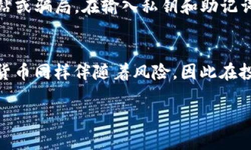   立即学会如何用TP钱包购买BLOK币，2023必看！ / 

 guanjianci TP钱包, BLOK币, 加密货币, 数字资产 /guanjianci 

引言
随着区块链技术的快速发展和加密货币市场的日益成熟，越来越多的人开始关注和投资数字资产。在众多的加密货币中，BLOK币因其独特的价值和用途而备受推崇。本文将详细介绍如何使用TP钱包购买BLOK币，帮助你顺利进入这个激动人心的数字货币世界。

什么是TP钱包？
TP钱包（TokenPocket）是一款功能强大的多链数字钱包，支持数百种加密货币的存储和交易。它不仅具有安全性高、操作简单等优点，而且具有强大的去中心化功能，让用户能够轻松管理自己的加密资产。此外，TP钱包还有实时汇率查询功能，帮助用户在交易时做出明智的决策。

为何选择BLOK币？
BLOK币是一种新兴的加密货币，以其高度的隐私保护和安全性而闻名。投资BLOK币意味着你在支持一个致力于隐私保护和去中心化的项目。此外，BLOK币的社区活跃，发展前景被普遍看好。在考虑购买数字资产时，BLOK币绝对是值得一试的选择。

购买BLOK币的准备工作
在开始购买BLOK币之前，你需要完成一些准备工作。首先，你需要下载并安装TP钱包。可以通过官方网站或应用商店进行下载，确保从正规渠道获取应用。此外，你需要提前注册一个账户并备份好你的私钥和助记词，以确保你的资产安全。

安装TP钱包
安装TP钱包的过程相对简单，只需几步。首先，打开应用商店（如Google Play或App Store），搜索“TokenPocket”并下载安装。安装完成后，打开应用程序并选择“新建钱包”或“导入钱包”，根据提示完成账户的创建过程。在这个过程中，务必妥善保管你的助记词和密码，任何人都不应知晓这些信息。

充值您的TP钱包
若要购买BLOK币，你需要在TP钱包中先充值一些资金。TP钱包支持多种充值方式，包括通过银行转账、其他数字货币转账等。通常，你可以选择用以太坊（ETH）或USDT等主流币种作为充值方式，这将为你购买BLOK币提供资金基础。在充值过程中，确保检查拼写和地址，以避免资产损失。

连接去中心化交易所（DEX）
为了购买BLOK币，你可以选择连接到去中心化交易所（DEX）。TP钱包支持多种DEX，例如Uniswap、PancakeSwap等。在TP钱包中，找到“DEX”选项，并选择一个你希望使用的交易所。使用去中心化交易所的优势在于，交易不需要中介，用户可以直接通过智能合约进行交易，从而降低交易费用。

搜索BLOK币
在连接到DEX后，搜索BLOK币。你可以在交易所的搜索栏中输入“BLOK”或“BLOK币”的全称。请注意，确保选择符合你需求的交易对，例如BLOK/ETH或BLOK/USDT。这样可以确保你能够用所持有的币种顺利兑换BLOK币。

进行交易
在找到BLOK币后，你需要输入购买数量以及愿意支付的价格。而且，在这个过程中你也要查看交易的滑点（Slippage）设置，滑点越小，交易结果越接近预期。然而，如果滑点设置过低，可能会导致交易失败。因此，你可以根据市场情况进行适当调整。完成这些设置后，确认交易即可。

确认交易状态
交易确认后，你可以在TP钱包中查看你的资产余额。在某些情况下，交易需要一定的时间来确认。你可以在TP钱包内查看交易状态，确保BLOK币成功进入你的钱包。对于初次交易的用户而言，在等待时可能会感到紧张，但请相信区块链技术的安全性，耐心等待是必要的。

如何保护你的TP钱包安全
在购买和持有BLOK币的同时，保护你的TP钱包安全至关重要。首先，确保使用强密码来保护你的TP钱包账户。其次，不要轻信任何形式的钓鱼网站或骗局，在输入私钥和助记词时务必小心。最后，定期备份你的钱包，确保在遗失设备或其他意外情况下，你的资产依然安全可得。

结语
通过以上步骤，你已经学会了如何使用TP钱包购买BLOK币。在如今这个数字货币飞速发展的时代，掌握这些技能是极其重要的。然而，投资加密货币同样伴随着风险，因此在投资前，务必要做好充分的调查与分析。此外，了解市场行情、关注相关资讯将帮助你做出更明智的决策。希望你在未来的投资中收获丰厚的回报！

如需进一步的帮助与指导，请随时参考TP钱包的官方文档或加入BLOK币的社区，与其他投资者交流经验和心得。