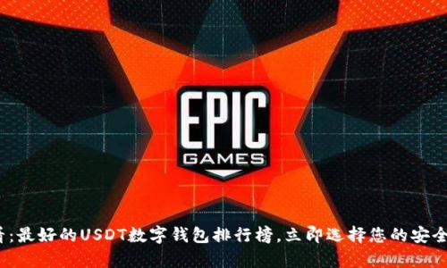 2025必看：最好的USDT数字钱包排行榜，立即选择您的安全存储方案