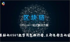 2025必看：最好的USDT数字钱