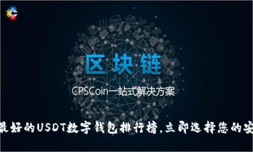 2025必看：最好的USDT数字钱包排行榜，立即选择您的安全存储方案