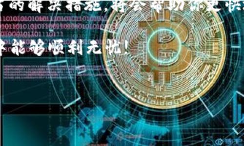 在使用TP钱包时，如果你遇到了“交易一直处理中”的问题，可能会导致你焦虑和不安。这个问题在数字货币和区块链领域并不少见，因此了解其原因及解决方案是非常重要的。

什么是TP钱包？
TP钱包是一款支持多种数字货币的移动端钱包，用户可以通过它进行加密货币的存储和交易。与传统的钱包不同，TP钱包为用户提供了去中心化的管理方式，使得用户可以完全掌控自己的资产。

交易处理中原因分析
当你在TP钱包中发起交易时，交易会被提交到区块链网络并等待确认。交易始终处于“处理”状态可能是由以下几个原因造成的：
ul
    listrong网络拥堵：/strong在交易量高峰期间，区块链网络可能出现拥堵，从而导致交易确认时间延长。尤其是在ETH等热门网络上，交易的确认速度可能降低。/li
    listrong矿工费用不足：/strong如果你设置的矿工费用太低，矿工可能优先处理其它费用更高的交易，从而导致你的交易长时间没有被确认。/li
    listrong钱包或应用故障：/strong有时，TP钱包自身的故障或维护可能导致交易状态更新延迟。/li
    listrong区块链自身问题：/strong在极少数情况下，区块链网络可能会遇到技术问题，这也会影响交易确认。/li
/ul

应对“一直处理中”问题的解决方案
那么，当你发现TP钱包交易一直处于处理中状态时，应该如何应对呢？以下是一些建议：
h4检查网络状况/h4
首先，你可以查看区块链网络的当前状态。许多区块链网络都有自带的网站或第三方工具，可以查看当前的网络拥堵情况和推荐的矿工费用。

h4调整矿工费用/h4
如果你发现自己设置的矿工费用太低，且你的交易多次未确认，可以考虑取消该交易并重新发起一笔新的交易，设置更高的矿工费用。这可以提高交易被矿工处理的概率。

h4耐心等待/h4
区块链技术的确有其独特的延迟性质，因此有时你只需要耐心等待几分钟到几个小时。在多数情况下，交易会自动被确认。

h4联系客服/h4
如果问题持续存在，建议你联系TP钱包的客服团队，寻找专业帮助。他们能够为你提供更为详细的解答，以及可能的补救措施。

记录交易信息
在等待交易确认的过程中，请确保记录下交易的详细信息，包括交易ID和发送时间等。这你在联系客户服务时会更有帮助。

预防措施
为了避免未来再次遇到类似的问题，以下是一些预防措施：
ul
    listrong选择适当的矿工费用：/strong在进行交易前，查看网络建议的矿工费用并作出相应调整。/li
    listrong定期更新应用： /strong确保你的TP钱包是最新版本，以避免出现由于软件故障引起的问题。/li
    listrong分散资产：/strong在多个钱包中分散存储资产，这样即便一个钱包出现问题，其他钱包仍然可以使用。/li
/ul

总结
总的来说，当你在TP钱包中遇到“交易一直处理中”的情况时，不必慌张。了解造成该现象的原因并采取适当的解决措施，将会帮助你更快地解决问题。确保合理设置矿工费用、耐心等待，并在必要时联系专业人士，都是应对这一问题的有效方法。

随着数字货币和区块链技术的发展，TP钱包将会持续，提供更为稳定和高效的服务。希望你在今后的交易中能够顺利无忧!

TP钱包, 数字货币, 交易处理, 加密货币/guanjianci
如何解决TP钱包交易一直处理中问题？立即查看！