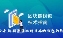 2025必看：选择最佳比特币