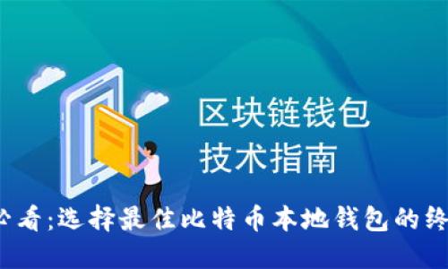 2025必看：选择最佳比特币本地钱包的终极指南