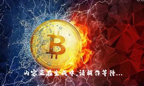 内容正在生成中，请稍作等待...