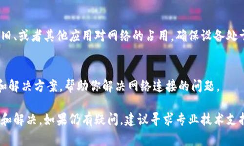 当你在使用TP钱包时，出现网络连接问题可能是由多种原因造成的。以下是一些可能导致TP钱包无法连接网络的常见原因，以及解决方法。

1. 网络连接问题
首先，最常见的问题往往来自于自身的网络连接。确保你的手机或电脑与互联网的连接是稳定的。如果正在使用Wi-Fi，请检查路由器是否正常工作，并尝试重启路由器。如果使用移动数据，可以尝试切换到Wi-Fi，看看是否能够解决问题。

2. 应用程序更新
确保你的TP钱包应用是最新版本。开发者不断发布更新，以修复漏洞、改进性能并确保兼容性。如果你的应用版本过旧，可能会面临连接问题。访问应用商店，检查是否有可用更新，如果有，请尽快安装。

3. 服务器问题
有时候，TP钱包的服务器可能会面临故障或维护。这种情况下，你无法连接网络并不是因为你的设备，而是由于钱包服务端的问题。你可以访问TP钱包的官方网站或他们的社交媒体账号，查看是否有相关公告。

4. 防火墙或安全软件设置
某些防火墙或安全软件可能会阻止TP钱包建立网络连接。如果你使用了额外的网络防护工具，请尝试暂时禁用它们，看看能否解决问题。如果这确实是原因，考虑在安全软件中添加TP钱包为例外，确保其正常工作。

5. 地理位置限制
在某些国家或地区，可能会对加密货币钱包的使用实施限制。如果你正处于这样一个地区，可能会导致无法访问TP钱包的网络。使用虚拟私人网络（VPN）可能是解决这一问题的有效方法，但要注意法律风险。

6. 缓存问题
应用的缓存可能影响TP钱包的正常运行。如果长时间未清理缓存，可能会导致连接问题。进入设备的设置，找到TP钱包应用，清除缓存，重新启动应用，看看能否解决网络连接问题。

7. 设备问题
你所使用的设备本身，也可能是导致TP钱包无法连接的原因。这包括设备内存不足、系统版本过旧、或者其他应用对网络的占用。确保设备处于正常使用状态，必要时，进行设备重启或者更新系统。

8. 联系客服支持
如果以上方法都无法解决问题，可以考虑联系TP钱包的客服支持。他们能够提供更专业的意见和解决方案，帮助你解决网络连接的问题。

通过以上分析，不同原因可以导致TP钱包无法连接网络。你可以根据自己的具体情况，逐一排查和解决。如果仍有疑问，建议寻求专业技术支持。