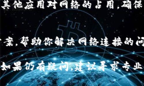 当你在使用TP钱包时，出现网络连接问题可能是由多种原因造成的。以下是一些可能导致TP钱包无法连接网络的常见原因，以及解决方法。

1. 网络连接问题
首先，最常见的问题往往来自于自身的网络连接。确保你的手机或电脑与互联网的连接是稳定的。如果正在使用Wi-Fi，请检查路由器是否正常工作，并尝试重启路由器。如果使用移动数据，可以尝试切换到Wi-Fi，看看是否能够解决问题。

2. 应用程序更新
确保你的TP钱包应用是最新版本。开发者不断发布更新，以修复漏洞、改进性能并确保兼容性。如果你的应用版本过旧，可能会面临连接问题。访问应用商店，检查是否有可用更新，如果有，请尽快安装。

3. 服务器问题
有时候，TP钱包的服务器可能会面临故障或维护。这种情况下，你无法连接网络并不是因为你的设备，而是由于钱包服务端的问题。你可以访问TP钱包的官方网站或他们的社交媒体账号，查看是否有相关公告。

4. 防火墙或安全软件设置
某些防火墙或安全软件可能会阻止TP钱包建立网络连接。如果你使用了额外的网络防护工具，请尝试暂时禁用它们，看看能否解决问题。如果这确实是原因，考虑在安全软件中添加TP钱包为例外，确保其正常工作。

5. 地理位置限制
在某些国家或地区，可能会对加密货币钱包的使用实施限制。如果你正处于这样一个地区，可能会导致无法访问TP钱包的网络。使用虚拟私人网络（VPN）可能是解决这一问题的有效方法，但要注意法律风险。

6. 缓存问题
应用的缓存可能影响TP钱包的正常运行。如果长时间未清理缓存，可能会导致连接问题。进入设备的设置，找到TP钱包应用，清除缓存，重新启动应用，看看能否解决网络连接问题。

7. 设备问题
你所使用的设备本身，也可能是导致TP钱包无法连接的原因。这包括设备内存不足、系统版本过旧、或者其他应用对网络的占用。确保设备处于正常使用状态，必要时，进行设备重启或者更新系统。

8. 联系客服支持
如果以上方法都无法解决问题，可以考虑联系TP钱包的客服支持。他们能够提供更专业的意见和解决方案，帮助你解决网络连接的问题。

通过以上分析，不同原因可以导致TP钱包无法连接网络。你可以根据自己的具体情况，逐一排查和解决。如果仍有疑问，建议寻求专业技术支持。