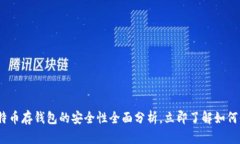 2025必看：比特币存钱包的