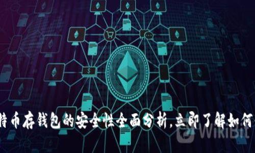 2025必看：比特币存钱包的安全性全面分析，立即了解如何保护您的资产！
