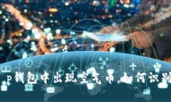 2025必看：t p钱包中出现空