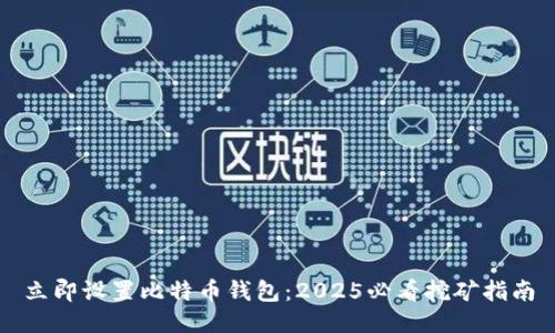 立即设置比特币钱包：2025必看挖矿指南