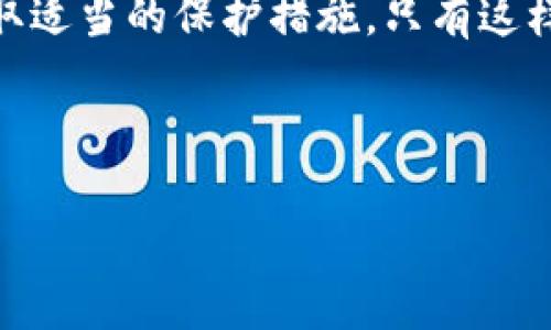 TP钱包（TokenPocket）作为一种广受欢迎的数字货币钱包，提供了多种功能，包括但不限于数字资产管理、去中心化交易、DApp访问等。对于用户而言，安全性是一个重要的考量因素。在讨论TP钱包是否存在旧版本以及其安全性之前，我们首先要了解其发展历程。

一、TP钱包的发展历程
TP钱包成立于2018年，是一款多链数字钱包，支持以太坊、EOS、Tron等多种区块链资产。随着用户需求的增长，TP钱包不断进行版本更新，以增强其功能和安全性。每个新版本通常会带来一些修复和改进，因此许多用户会自然而然地选择保持更新，以确保享有最新的安全保障和功能体验。

二、旧版本的存在与使用
TP钱包的历史版本确实曾经存在。对于一些不愿升级的用户，仍有可能在使用旧版本。虽然旧版本的TP钱包仍能正常使用，但其安全性和功能可能远不如最新版本。因此，建议用户始终维护钱包的最新状态，以规避潜在的安全隐患。

三、安全性分析
TP钱包的安全性主要依赖于以下几个方面：
ul
    listrong私钥管理：/strong数字货币的安全性很大程度上取决于私钥的保管。TP钱包采用非托管模式，用户对自己的私钥和资金拥有完全的控制权。这意味着，一旦私钥泄露，用户的资产将面临风险。/li
    listrong版本更新：/strong最新版本中通通常会修复以往版本存在的安全漏洞，增强对各种网络攻击的防护能力。因此，保持更新是保障安全的重要措施。/li
    listrong多重签名与生物识别：/strongTP钱包在后续版本中增加了多重签名和生物识别等安全验证措施。这能有效降低未经授权访问的风险。/li
    listrong社区反馈与审计：/strongTP钱包会及时收集用户反馈，并进行安全审计，以确保平台的用户体验和安全性。/li
/ul

四、用户使用旧版本的风险
使用旧版本的TP钱包用户面临多种风险，主要包括：
ul
    listrong安全漏洞：/strong旧版本可能存在未修复的安全缺陷。这些漏洞可能被黑客利用，导致用户资产损失。/li
    listrong功能限制：/strong随着技术的发展，旧版本的钱包可能无法支持新出现的功能或资产。这意味着用户可能错过一些新的投资机会。/li
    listrong缺乏技术支持：/strong随着版本更新的推进，旧版本的支持可能会被逐渐停止，这使得用户在遇到问题时缺乏有效的技术支持。/li
/ul

五、如何安全使用TP钱包
为了确保使用TP钱包的安全，可以采取以下几种措施：
ul
    listrong定期更新：/strong确保TP钱包始终处于最新版本，及时安装安全更新以应对新出现的风险。/li
    listrong保护私钥：/strong将私钥保存在安全的地方，例如硬件钱包，不随意分享。/li
    listrong启用二次验证：/strong如果TP钱包支持双重认证功能，一定要启用，以增强账户安全。/li
    listrong警惕钓鱼攻击：/strong使用TP钱包时，避免输入私钥或助记词到陌生网站，保持警惕，防止钓鱼攻击。/li
/ul

六、总结
总的来说，虽然TP钱包存在旧版本，但使用这些版本将面临一定的安全风险。为了保护自己的资产，用户应尽量使用最新版本，按照安全最佳实践进行资产管理。尽管TP钱包有着良好的安全机制，但用户的安全意识和防范措施也不可忽视。

因此，建议每位用户都认真对待数字资产的安全性，常规性地更新TP钱包、教育自己关于网络安全的知识，并对自己拥有的资产采取适当的保护措施。只有这样，才能在这个充满潜在风险的数字货币市场中立于不败之地。

TP钱包, 数字货币, 钱包安全, 版本更新/guanjianci

2023年TP钱包安全指南：立即了解如何确保你的数字资产安全！