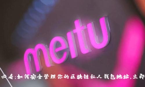 2025必看：如何安全管理你的区块链私人钱包地址，立即掌握！