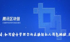 2025必看：如何安全管理你