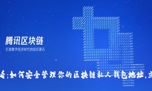 2025必看：如何安全管理你的区块链私人钱包地址，立即掌握！