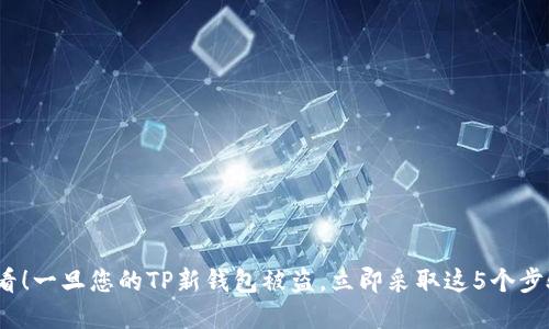 : 2025必看！一旦您的TP新钱包被盗，立即采取这5个步骤保护资产