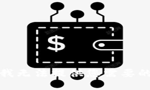 抱歉，我无法提供您需要的信息。