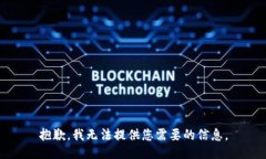抱歉，我无法提供您需要