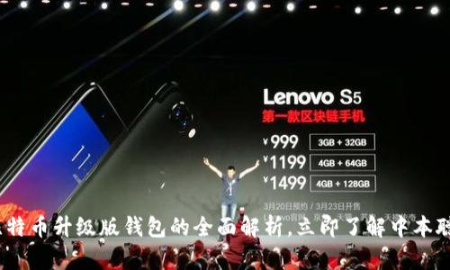 2025必看：比特币升级版钱包的全面解析，立即了解中本聪的创新之路！