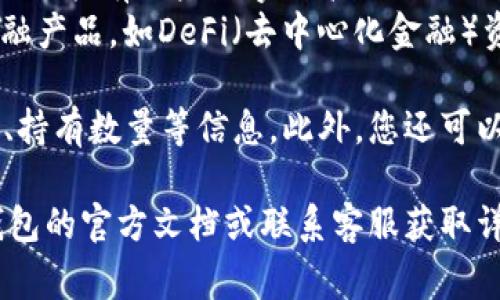 在t p钱包中，“我的资产”通常指的是您在该钱包内持有的数字资产或虚拟货币。这些资产可能包括以下几种类型：

1. **加密货币**：包括比特币（BTC）、以太坊（ETH）、莱特币（LTC）等主流数字货币。
2. **代币**：特定项目或平台发行的代币，例如USDT（泰达币）等稳定币，或某些新兴项目的原生代币。
3. **NFT（非同质化代币）**：如果该钱包支持NFT，您可能还会拥有一些数字艺术作品、游戏道具等资产。
4. **其他投资产品**：某些数字钱包可能会支持的其他金融产品，如DeFi（去中心化金融）资产、收益农场的流动性池份额等。

在您的钱包中，您可以查看这些资产的当前市值、交易历史、持有数量等信息。此外，您还可以通过钱包进行转账、交易、购买等操作，管理您的数字资产。

如果您对t p钱包中的具体资产有更多疑问，建议查阅该钱包的官方文档或联系客服获取详细信息。