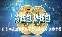 2025必看：合肥区块链钱包