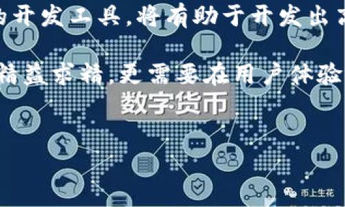 比特币钱包是存储和管理比特币的工具，它通常是用编程语言开发的软件或硬件设备，能够生成和管理用户的比特币地址，并执行比特币的发送和接收功能。比特币钱包代码则指的是实现这些功能的程序代码。以下是关于比特币钱包代码的相关介绍。

1. 比特币钱包的基本结构
比特币钱包代码的基本结构包括几个主要组成部分：用户界面、密钥管理、交易生成和网络通信。用户界面用于与用户进行交互，而密钥管理部分确保用户的私钥安全。交易生成则处理用户发起的比特币转账请求，而网络通信部分则与比特币网络进行交互，广播交易数据。

2. 比特币钱包的功能模块
比特币钱包的代码可以分为几个功能模块，这些模块协同工作以提供完整的比特币管理解决方案。

2.1 用户注册与身份验证
用户注册是钱包的第一步，通常需要提供邮箱地址和密码。在后续的身份验证中，可以使用多种方法，如双重身份验证，以增强安全性。因此，钱包代码中需要实现这些验证逻辑。

2.2 密钥管理
密钥管理是比特币钱包的核心部分。钱包通过生成一对公私钥来确保交易的安全性。私钥是用户的秘密信息，必须妥善保管。因此，代码中需要实现生成、保存和加密私钥的功能。这通常利用诸如AES（高级加密标准）等加密算法来保护数据。

2.3 交易生成
交易生成模块负责创建新的比特币交易。每笔交易需要包含发送者的地址、接收者的地址和转账金额。为了确保交易的有效性，钱包需要签署交易并生成一个哈希值。因此，具体的实现代码会包含对交易数据的处理以及签名的生成。

2.4 网络通信
钱包需要与比特币网络进行通信，以便广播交易和查询最新的区块链信息。网络通信的实现通常使用API调用，通过JSON-RPC（远程过程调用）与节点进行交互。此外，网络安全也是至关重要的，需要确保数据传输的加密和身份验证。

3. 比特币钱包的开发语言和工具
比特币钱包开发可以使用多种编程语言。其中，常见的有C  、Python、Java、JavaScript等。选择合适的开发语言通常取决于团队的技术栈以及具体的项目需求。

3.1 C  
C  是比特币核心代码的实现语言，因其高效和快速的特性，使得处理大量数据时表现优秀。因此，开发比特币钱包时，使用C  能够有效利用底层硬件资源，提升性能。

3.2 Python
Python是一种高级编程语言，以其简洁性和可读性而受到欢迎。在比特币钱包开发中，Python适合快速原型开发，并且拥有丰富的库可以帮助开发者实现各类功能。

3.3 JavaScript
对于网页钱包，JavaScript是不可或缺的语言。它能够帮助开发者创建交互性强的用户界面，提升用户体验。此外，Node.js框架使得JavaScript在后端开发中同样有了广泛应用。

4. 如何选择合适的比特币钱包代码
在选择比特币钱包代码时，有几个重要因素需要考虑：

4.1 安全性
安全性是比特币钱包最重要的考量因素之一。代码中是否实现了多重签名、私钥管理策略及加密技术等，将直接影响用户的资产安全。

4.2 开源与社区支持
选择开源的钱包代码不仅可以获得透明性，还可以通过社区支持获取技术帮助和更新。因此，评估钱包代码的开源程度及其社区活跃度是非常重要的。

4.3 性能与可扩展性
随着用户数量的增加，钱包需要具备良好的性能和扩展性。开发代码时，应确保其能够在高并发情况下依然保持流畅的操作体验。

5. 开源比特币钱包项目推荐
以下是一些知名的开源比特币钱包项目，这些项目的代码可以作为学习和开发的基础：

5.1 Bitcoin Core
Bitcoin Core是比特币的官方钱包，它的代码库包含了比特币网络的全部核心功能。作为开源项目，开发者可以根据自己的需求进行修改。

5.2 Electrum
Electrum是一个轻量级的钱包，支持多种操作系统。由于其开源特性，用户可以查看和修改代码，以提高安全性。

5.3 Mycelium
Mycelium是一个移动端钱包，专注于便利性和安全性，其代码同样是开源的。用户可以通过社区获得丰富的支持和更新。

6. 总结
比特币钱包代码的开发是一个复杂且充满挑战的过程，涉及到多个技术层面。理解比特币钱包的基本结构和功能模块，并选择合适的开发工具，将有助于开发出高质量、高安全性的钱包产品。此外，随着比特币市场的不断发展，钱包的功能也在不断演进，需要开发者保持对新技术的关注和学习。

通过不断代码结构和增强安全性，我们才能确保用户的资产安全与使用体验。因此，开发一个成功的比特币钱包，不仅需要在技术上精益求精，更需要在用户体验上不断创新，力求为用户创造一个安全、便捷的数字资产管理工具。

比特币钱包, 钱包代码, 比特币, 加密货币/guanjianci
立即了解比特币钱包代码：2025必看开发指南