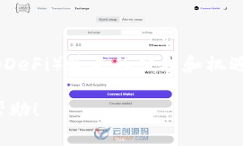 TP（通常指“TokenPocket”）是一款广受欢迎的去中心化钱包。去中心化钱包的主要特点在于用户对其私钥和资产的完全控制，与中心化钱包不同，后者通常由第三方持有私钥。以下是一些关于TokenPocket去中心化钱包的关键点：

去中心化钱包概述
去中心化钱包（也称非托管钱包）允许用户直接管理他们的加密资产，而无需依赖第三方服务。这种钱包的安全性取决于用户的私钥保管，而用户也享有完全的资金控制权。

TokenPocket钱包的功能
TokenPocket作为一款去中心化钱包，提供多种功能，满足用户的需求。例如：
ul
    listrong多链支持：/strongTokenPocket支持多个区块链网络，包括以太坊、币安智能链（BSC）、TRON等，用户可以管理不同区块链上的资产。/li
    listrongDApp浏览器：/strong内置DApp浏览器，用户可以方便地访问去中心化应用，如去中心化交易所（DEX）、NFT市场等。/li
    listrong私钥管理：/strong用户的私钥保存在本地设备上，确保安全性和隐私。用户完全拥有自己的资产，而无需担心第三方风险。/li
    listrong多种资产支持：/strongTokenPocket支持多种加密货币和代币，用户可以自由进行交易、转账和交换。/li
/ul

安全性和隐私性
安全性是去中心化钱包的重要议题。TokenPocket通过多种方式提高安全性：
ul
    listrong私钥控制：/strong用户的私钥从未上传到公共服务器，而是在本地存储，这样即便是TokenPocket的开发者也无法访问用户的资产。/li
    listrong备份与恢复：/strong用户必须妥善备份助记词，并在需要时使用助记词恢复钱包。缺乏助记词，资产无法找回，因此备份至关重要。/li
/ul

用户体验
TokenPocket的用户界面设计简洁，适合新手使用。用户可以轻松导航，找到所需的功能。例如：
ul
    listrong易于使用：/strong即使是没有经验的用户，也能快速上手，进行资产管理和交易。/li
    listrong实时交易信息：/strong用户可以随时查看交易状态、资产余额等信息，增强了用户的信心。/li
/ul

如何开始使用TokenPocket
对于刚接触去中心化钱包的用户，以下是使用TokenPocket的简单步骤：
ol
    listrong下载钱包：/strong用户可以在官方网站或应用商店下载TokenPocket应用。/li
    listrong创建钱包：/strong根据提示创建新钱包，谨记保存助记词。/li
    listrong导入资产：/strong用户可以通过转账或交换将其他平台的资产导入TokenPocket。/li
    listrong访问DApp：/strong使用内置DApp浏览器，用户可以访问各种去中心化应用，充分利用钱包功能。/li
/ol

结论
TokenPocket作为一款去中心化钱包，以其多链支持、安全性和便捷性赢得了用户的青睐。用户可以完全掌握自己的资产，享受去中心化金融（DeFi）带来的便利和机遇。随着区块链技术的不断发展，去中心化钱包的重要性将愈加凸显，因此，选择一款安全、功能完善的钱包是每位加密资产持有者的必经之路。

这样的一篇文章不仅对去中心化钱包进行了详细的介绍，同时也提供了TokenPocket的具体信息，帮助其优势和使用方式。希望这对您有所帮助！