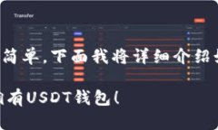 创建USDT钱包的过程其实比