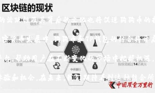 狗狗币（Dogecoin）是一种加密货币，广泛用于网络小费和欢迎社区文化。关于“t p钱包”，如果你是指TP钱包（TokenPocket），它是一款多链数字货币钱包，可以支持多种区块链上的资产，包括狗狗币。下面我们将详细探讨狗狗币的特性、TP钱包的功能以及它们之间的关系。

狗狗币的起源与发展

狗狗币最初于2013年12月由程序员比利·马库斯（Billy Markus）和杰克逊·帕尔默（Jackson Palmer）创建。它起源于一个流行的网络迷因——“柴犬”（Shiba Inu）。虽然它最初是为了娱乐而创建，但随着时间的推移，狗狗币逐渐发展成为一种流行的加密货币，被用于小额支付、慈善活动和网络社交。

此外，狗狗币的社区非常活跃，常常参与各种慈善活动，比如为非洲的水资源项目筹款以及赞助运动员。狗狗币的价值尽管波动较大，但它作为一种加密货币的影响力却在不断增强。

TP钱包的功能与优势

TP钱包（TokenPocket）是一款去中心化的钱包，支持多种区块链资产的存储与管理。用户可以在TP钱包中存储各种加密货币，包括以太坊（Ethereum）、比特币（Bitcoin）和狗狗币等。

TP钱包最大的优势在于其用户友好的界面和强大的功能。用户不仅可以方便地管理自己的数字资产，还可以通过TP钱包参与去中心化应用（DApp）的使用。此外，TP钱包支持的多链功能，使用户能够在不同的区块链之间轻松地转换和交易资产。

如何在TP钱包中使用狗狗币

在TP钱包中使用狗狗币非常简单。首先，用户需要下载并安装TP钱包应用。创建钱包后，用户可以通过选择狗狗币（DOGE）来添加资产。接下来，用户可以通过充值、接收或者直接购买狗狗币。

此外，TP钱包还支持与其他去中心化交易所（DEX）的连接，用户可以在这些平台上进行狗狗币的交易，这为用户提供了更多的选择和灵活性。

狗狗币与TP钱包的优势结合

将狗狗币与TP钱包结合使用，可以为用户带来诸多优势。首先，用户可以随时随地掌控自己的狗狗币资产，无论是在进行交易还是参与社区活动时，都能方便快捷。其次，TP钱包的多链支持意味着用户可以在不同区块链之间进行更多的投资和资产配置，这为他们提供了更大的灵活性。

另外，由于狗狗币的交易费用相对较低，与TP钱包的结合使得用户在进行小额转账时可以享受更高的性价比。这尤为适用于那些想要在日常生活中使用或交易狗狗币的用户。因此，TP钱包不仅是存储资产的工具，更是一个实现灵活投资和资产管理的平台。

未来展望

随着加密货币市场的不断发展，狗狗币作为一种独特的数字货币，未来在支付和小额转账方面可能会发挥更大的作用。此外，社区的活跃性及其背后的文化也将促进狗狗币的持续发展。

与此同时，TP钱包的多链功能及其去中心化的特性，将为用户提供更为便捷、灵活的数字资产管理体验。我们可以期待，在未来的加密货币发展中，狗狗币和TP钱包的结合将开启更多的可能性。

总结来看，狗狗币不仅仅是一种加密货币，它背后更是一个充满活力的社区和文化。而TP钱包则为这一切提供了强有力的工具和平台，帮助用户在不断变化的市场中把握机遇。无论是作为投资工具还是日常交易手段，狗狗币与TP钱包的结合，对用户来说都是一种便捷而有价值的选择。

通过上述的探讨，我们可以看到，狗狗币的独特性和TP钱包的便利性共同构建了一个充满潜力的生态系统，为用户提供了丰富的体验和机会。在未来，我们期待看到这种结合所带来的更多创新和发展。