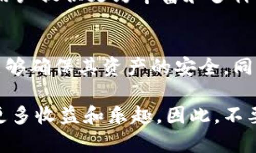    现在是时候了解以太坊和苹果钱包的完美结合：2023年必看指南  / 

 guanjianci  以太坊, 苹果钱包, 加密货币, 钱包安全  /guanjianci 

什么是以太坊？
以太坊（Ethereum）是一种去中心化的开源区块链平台，它允许开发者在其上建立和部署智能合约和去中心化应用（DApps）。由于其强大的功能和灵活性，以太坊迅速成为区块链行业的佼佼者。与比特币不同，以太坊提供了更多的应用场景，不仅仅停留在数字货币的交换上。

此外，以太坊的生态系统十分庞大，涵盖了去中心化金融（DeFi）、非同质化代币（NFT）、治理代币等多个领域。这种多样性使得以太坊越来越受到开发者和投资者的关注和青睐。

苹果钱包的介绍
苹果钱包（Apple Wallet）是苹果公司推出的一款数字钱包应用，为用户提供存储各种数据的便捷途径，包括信用卡、借记卡、电子票据、会员卡等。通过这一应用，用户可以快捷地进行支付、登机、查找和展示各种信息。

近年来，随着数字货币的崛起，苹果钱包也逐渐开始接纳加密货币，尤其是以太坊和比特币。这让用户在使用钱包时，不仅可以管理传统货币，还能方便地管理和使用加密资产。

以太坊与苹果钱包的结合
将以太坊与苹果钱包结合，使得加密货币的使用变得更加便捷。从一个更广泛的角度来看，这种结合极大地降低了普通用户使用加密货币的门槛。以太坊可以通过苹果钱包，迅速实现交易和转账，用户只需滑动手指即可完成。同时，苹果钱包的安全性使得用户在使用以太坊资产时更加放心。

许多加密货币爱好者还是初学者，他们可能对如何存储和管理加密资产感到困惑。然而，苹果钱包的友好界面和简易操作流程有效地缓解了这些问题。用户可以轻松地在手机上查看以太坊的余额、进行转账或者查看交易记录。

苹果钱包的安全性
安全性一直是数字资产管理中的核心问题。苹果钱包通过多重安全机制保护用户的信息和资金。首先，用户需要使用Face ID或Touch ID进行身份验证，这使得钱包只能被本人访问。其次，所有的交易和数据都被加密，提高了安全性，降低了被盗的风险。

因此，用户可以相对放心地将以太坊存放在苹果钱包中，而不必过度担心安全问题。然而，尽管苹果钱包在安全性方面表现优异，用户仍需保持警惕，并定期检查交易记录，以防止潜在的安全隐患。

如何在苹果钱包中添加以太坊？
如果你想在苹果钱包中添加以太坊，操作其实非常简单。首先，你需要拥有一个以太坊钱包地址，这可以通过多种方式获得，比如下载以太坊支持的钱包应用或通过交易所。接下来，通过这些应用将你的以太坊充值到你的苹果钱包中。这里需要注意的是，目前苹果钱包主要支持以太坊的转账，真正的存储仍需依赖其他专门的以太坊钱包。

此外，你还可以使用一些第三方服务将以太坊和苹果钱包链接起来，这样你就可以直接在苹果钱包中管理你的以太坊资产。这一过程虽然较为复杂，但一旦完成，后续的管理将变得十分便利。

以太坊的未来发展
以太坊的未来充满了期待。随着以太坊2.0的逐步推出，网络的性能和安全性将进一步增强。在不久的将来，更多的应用和功能将被整合到以太坊中，这将推动其在各个领域的使用。

此外，随着越来越多的人接受加密货币，尤其是以太坊，数字资产的规范化和合法化也在逐步完善。未来，我们可能会看到以太坊与更多金融平台的整合，为用户提供更为丰富和多样化的金融服务。

结语
总而言之，将以太坊纳入苹果钱包的使用范围，是一个值得关注的趋势。凭借苹果钱包的易用性和安全性，普通用户在享受加密货币带来的便利的同时，也能够确保其资产的安全。同时，随着以太坊生态系统的不断壮大，更多有趣的应用将不断涌现，为我们的生活带来新的可能性。

现在，正是深度了解以太坊和苹果钱包结合的绝佳时机。无论你是一名新手还是资深玩家，迅速掌握这一新兴趋势势必会为你的加密货币投资和使用带来更多收益和乐趣。因此，不要犹豫，赶快行动起来，开启你的以太坊与苹果钱包的旅程吧！