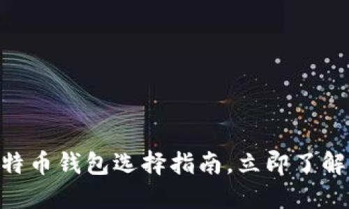 2025必看：比特币钱包选择指南，立即了解你的最佳选择