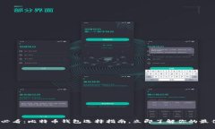 2025必看：比特币钱包选择