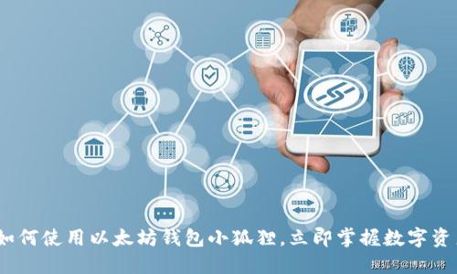 2025必看：如何使用以太坊钱包小狐狸，立即掌握数字资产安全管理！