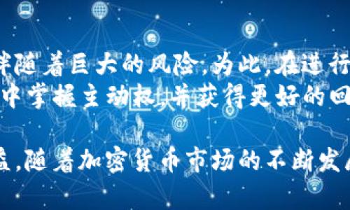 关于TP钱包里面的新币是否“坑人的”这个问题，实际上并没有一个明确的答案，因为这取决于多个因素，包括市场行情、项目背景和投资者的个人判断能力。下面我们会详细探讨这个问题，并提供一些有用的信息，帮助您做出明智的决定。

### 新币的特性与风险
首先，我们需要认识到新币通常带有较高的波动性和风险。由于新币刚发布，市场对它们的认知度较低，价格常常在短时间内波动非常剧烈。因此，投资新币并不适合所有人，尤其是那些刚刚进入加密货币市场的新手。对于专业投资者来说，他们往往会通过深入研究项目的白皮书、团队背景以及市场需求等因素来判断新币的潜在价值。

### 项目背景与合法性
投资新币时，了解项目的背景非常重要。一些项目会在白皮书中详细说明它们的技术架构、发展计划以及未来愿景。如果您发现某个新币的项目缺乏透明度，或者团队的资历存疑，那么很可能就是一个风险投资。
此外，市面上确实存在一些针对投资者的欺诈行为，这使得新币的投资更加复杂。因此，在进行任何投资之前，确保您对该项目有充分的了解，包括它是否遵循法律法规和投资者保护的相关规定。

### 市场动向与趋势
除了项目本身，新币的市场接受度也是决定其价值的重要因素。近年来，加密货币市场的发展速度飞快，越来越多的人开始关注并投资新币。市场的热度往往也会影响新币的价格，尤其是在市场普遍看涨的情况下，投资者更倾向于冒险购入新币以求更高的收益。
然而，需要注意的是，市场的泡沫风险也是不容小觑的。因此，投资者应保持冷静，多收集信息，从多方面评估市场趋势。此外，您可以关注一些行业分析师和专家的意见，以获取更为专业的见解。

### 如何判断一个新币的价值
了解一个新币的基本面是非常重要的。除了项目本身的技术和实用性外，还有其他一些指标可以帮助您判断新币的潜力。例如，查看项目的社区活动，例如社交媒体的活跃程度、开发者的参与程度等，这些都是评估项目生命力的重要指标。
另一个可以考虑的方面是该新币的通货膨胀率和流通量。一般来说，流通量较小的新币可能会产生更大的价格波动，因为少量的买卖就可能影响到价格。此外，新币的供应量与需求量之间的关系也应被纳入考虑。

### 个人投资心理与风险管理
当考虑投资新币时，您还需要充分认识到个人的风险承受能力。许多投资者因为盲目跟风而导致损失，这种现象在热门新币上线时尤为明显。因此，建议您在投资之前，设定合理的投资策略和止损位，以降低潜在的损失。
此外，也可以考虑将投资分散到多个新币中，而不是将全部资金押注在一两个项目上。这样一来，即使某个项目出现问题，其他投资也可以起到一定的保护作用。

### 总结与建议
在讨论TP钱包里新币是否“坑人的”这个问题时，实际上更多的是关于您的投资知识、市场研究能力以及风险承受能力。新币的投资潜力是存在的，但也伴随着巨大的风险。为此，在进行任何投资之前，做好充分的市场研究，谨慎判断才能更好地保护自己的资金。
最后，建议所有投资者都要保持理智，切勿盲目跟风或是寄希望于一夜暴富。在当前快速变化的市场环境中，只有做好充分准备，才能在投资新币的过程中掌握主动权，并获得更好的回报。

总之，新币的投资需要理性判断和谨慎行事，TP钱包里的新币是否“坑人”取决于多个因素。希望上述分析能对您有所帮助，助您在投资中获取更好的收益。随着加密货币市场的不断发展，未来或许会有更多的机会，但也请您时刻保持警惕。