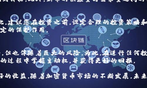关于TP钱包里面的新币是否“坑人的”这个问题，实际上并没有一个明确的答案，因为这取决于多个因素，包括市场行情、项目背景和投资者的个人判断能力。下面我们会详细探讨这个问题，并提供一些有用的信息，帮助您做出明智的决定。

### 新币的特性与风险
首先，我们需要认识到新币通常带有较高的波动性和风险。由于新币刚发布，市场对它们的认知度较低，价格常常在短时间内波动非常剧烈。因此，投资新币并不适合所有人，尤其是那些刚刚进入加密货币市场的新手。对于专业投资者来说，他们往往会通过深入研究项目的白皮书、团队背景以及市场需求等因素来判断新币的潜在价值。

### 项目背景与合法性
投资新币时，了解项目的背景非常重要。一些项目会在白皮书中详细说明它们的技术架构、发展计划以及未来愿景。如果您发现某个新币的项目缺乏透明度，或者团队的资历存疑，那么很可能就是一个风险投资。
此外，市面上确实存在一些针对投资者的欺诈行为，这使得新币的投资更加复杂。因此，在进行任何投资之前，确保您对该项目有充分的了解，包括它是否遵循法律法规和投资者保护的相关规定。

### 市场动向与趋势
除了项目本身，新币的市场接受度也是决定其价值的重要因素。近年来，加密货币市场的发展速度飞快，越来越多的人开始关注并投资新币。市场的热度往往也会影响新币的价格，尤其是在市场普遍看涨的情况下，投资者更倾向于冒险购入新币以求更高的收益。
然而，需要注意的是，市场的泡沫风险也是不容小觑的。因此，投资者应保持冷静，多收集信息，从多方面评估市场趋势。此外，您可以关注一些行业分析师和专家的意见，以获取更为专业的见解。

### 如何判断一个新币的价值
了解一个新币的基本面是非常重要的。除了项目本身的技术和实用性外，还有其他一些指标可以帮助您判断新币的潜力。例如，查看项目的社区活动，例如社交媒体的活跃程度、开发者的参与程度等，这些都是评估项目生命力的重要指标。
另一个可以考虑的方面是该新币的通货膨胀率和流通量。一般来说，流通量较小的新币可能会产生更大的价格波动，因为少量的买卖就可能影响到价格。此外，新币的供应量与需求量之间的关系也应被纳入考虑。

### 个人投资心理与风险管理
当考虑投资新币时，您还需要充分认识到个人的风险承受能力。许多投资者因为盲目跟风而导致损失，这种现象在热门新币上线时尤为明显。因此，建议您在投资之前，设定合理的投资策略和止损位，以降低潜在的损失。
此外，也可以考虑将投资分散到多个新币中，而不是将全部资金押注在一两个项目上。这样一来，即使某个项目出现问题，其他投资也可以起到一定的保护作用。

### 总结与建议
在讨论TP钱包里新币是否“坑人的”这个问题时，实际上更多的是关于您的投资知识、市场研究能力以及风险承受能力。新币的投资潜力是存在的，但也伴随着巨大的风险。为此，在进行任何投资之前，做好充分的市场研究，谨慎判断才能更好地保护自己的资金。
最后，建议所有投资者都要保持理智，切勿盲目跟风或是寄希望于一夜暴富。在当前快速变化的市场环境中，只有做好充分准备，才能在投资新币的过程中掌握主动权，并获得更好的回报。

总之，新币的投资需要理性判断和谨慎行事，TP钱包里的新币是否“坑人”取决于多个因素。希望上述分析能对您有所帮助，助您在投资中获取更好的收益。随着加密货币市场的不断发展，未来或许会有更多的机会，但也请您时刻保持警惕。