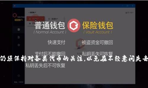 在使用TP钱包（Trust Wallet）的时候，有时候用户可能会希望删除个人的资产或代币。这可能是因为不再需要这些代币，或者希望保持钱包的整洁。以下是删除个人资产的具体步骤和注意事项。

### 一、了解TP钱包的资产管理

TP钱包是一款去中心化的数字资产钱包，支持多种加密货币的存储、转账和交易。用户可以随时查看自己拥有的资产，进行交易或删除不需要的代币。然而，删除资产并不会影响到您在区块链上的实际资产，只是在钱包界面上进行隐藏或移除。

### 二、删除资产的步骤

#### h41. 打开TP钱包/h4
首先，确保您的TP钱包应用程序已成功安装并打开。在主界面，您将看到自己目前所有的资产。

#### h42. 选择要删除的资产/h4
在资产列表中，浏览您想要删除的代币。可以通过向下滚动找到该代币，或使用搜索功能直接搜索。

#### h43. 进入资产详情页/h4
点击要删除的资产，进入该资产的详情页。在这个页面，您可以看到该代币的详细信息，交易历史，以及其他相关功能。

#### h44. 隐藏资产/h4
在资产详情页，找到“隐藏”或“移除”选项。选择该选项后，您可能会看到一个确认窗口。确认后，该资产将从您的资产列表中消失，您也可以在需要时再次查找并显示这些资产。

#### h45. 确认删除/h4
一旦确认，您将不会再在主界面看到该资产。需要注意的是，这只是将其从您的视图中移除，并未在区块链上真正删除或丢失您的资产。

### 三、删除资产后的恢复办法

如果您后悔删除某个资产，不用担心。TP钱包允许用户随时添加和恢复资产。您只需重新搜索该代币并将其添加回列表中即可。具体步骤如下：

#### h41. 进入资产管理界面/h4
在主界面，找到“添加资产”或“管理资产”的选项，点击进入。

#### h42. 查找已删除的资产/h4
在资产管理界面，使用搜索功能输入您先前删除的代币名称，查找该代币。如果该代币仍然在区块链上，您将能找到它。

#### h43. 再次添加资产/h4
找到资产后，点击“添加”或“显示”选项，将其重新添加到您的资产列表中。这一过程非常简单，且不需要进行额外的操作。

### 四、注意事项

在删除资产之前，用户需要注意以下几点：

#### h41. 保留资产安全意识/h4
删除资产应该始终谨慎进行，确保不误删重要代币。即使删除操作能够轻易恢复，但仍需保持对自己持有资产的全面了解。

#### h42. 更新版本避免错误/h4
确保您的TP钱包保持最新版本。某些旧版本可能会存在bug，影响资产管理功能。定期更新应用程序以享受最佳性能和安全性。

#### h43. 确保网络连接良好/h4
在进行删除或添加操作时，确保您的网络连接良好。网络不稳定可能导致操作失败或数据丢失。

### 五、总结

总而言之，删除TP钱包中的个人资产是一项相对简单的操作。通过几个简单的步骤，用户可以有效管理自己的数字资产，让钱包保持干净整洁。然而，尽管删除操作方便，用户仍须保持对各类代币的关注，以免在不经意间失去重要资产。此外，任何时候，如果您想要重新显示之前隐藏的资产，TP钱包都提供了便捷的恢复功能。希望这些指南能够帮助您更好地使用TP钱包，进行更加高效的资产管理。

随着加密货币市场的发展，越来越多的用户开始关注资产管理和安全问题。希望大家在享受区块链技术带来便利的同时，也能够提高自身的安全意识，确保资金安全。