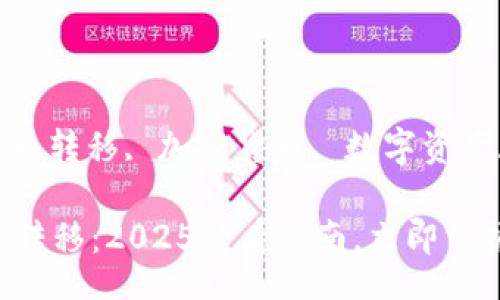 bianwei/bianwei

比太钱包, 比特币转移, 加密货币, 数字资产/guanjianci

比太钱包比特币转移：2025必看指南，立即掌握你的数字资产！