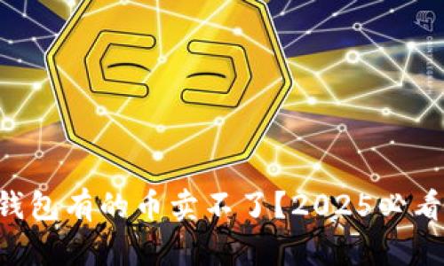 为什么TP钱包有的币卖不了？2025必看深度解析！