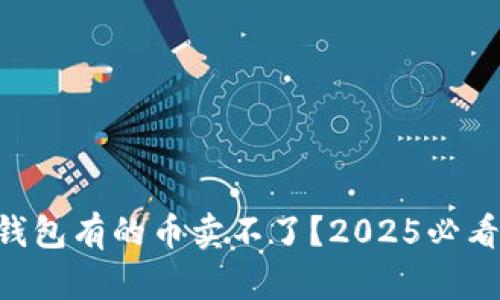 为什么TP钱包有的币卖不了？2025必看深度解析！