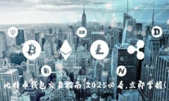 比特币钱包交易指南：2