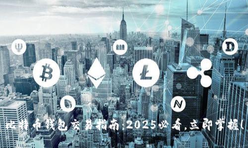 比特币钱包交易指南：2025必看，立即掌握！